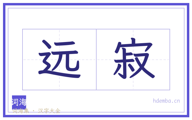 远寂的书法字