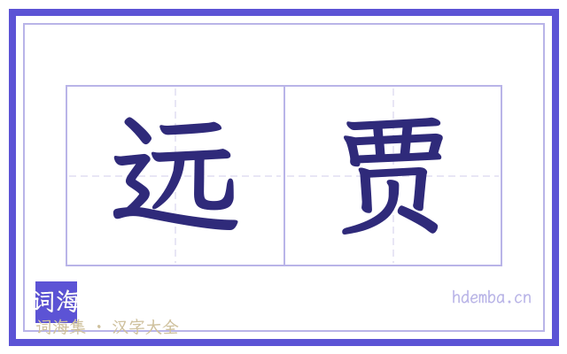 远贾的书法字