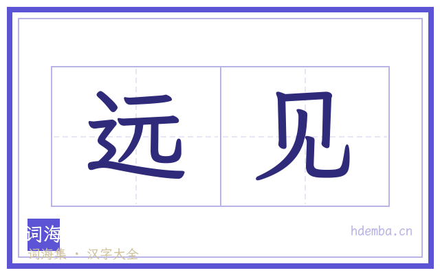远见的书法字
