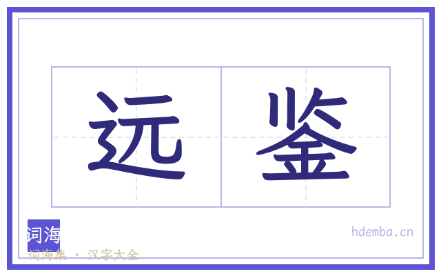 远鉴的书法字