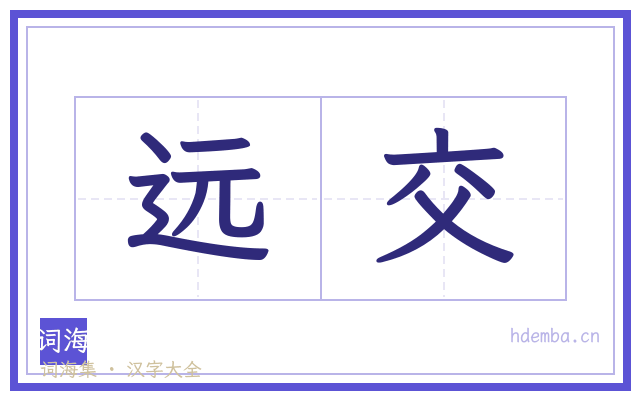 远交的书法字