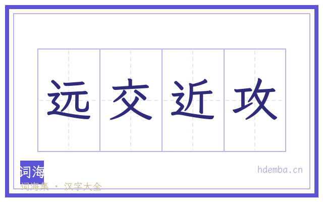 远交近攻的书法字