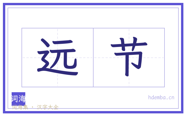 远节的书法字