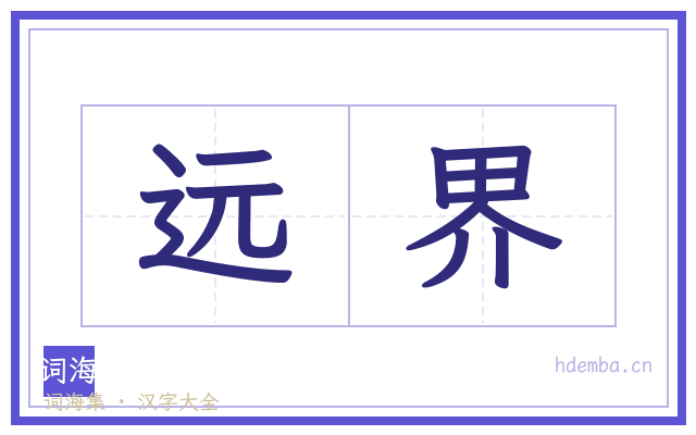 远界的书法字