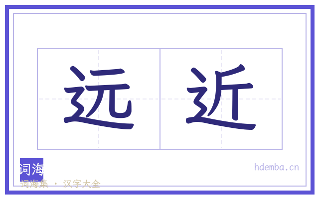 远近的书法字