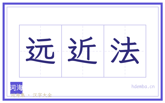 远近法的书法字