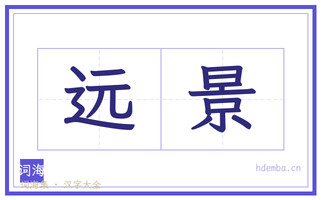 远景的书法字