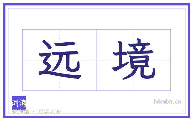 远境的书法字
