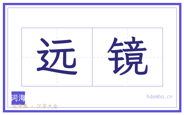 远镜的书法字