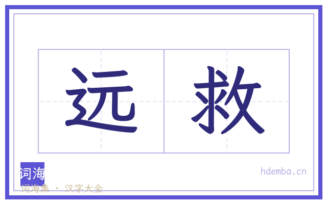 远救的书法字