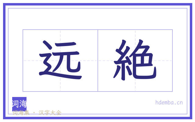 远絶的书法字