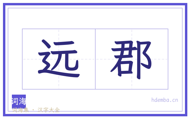 远郡的书法字