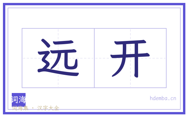 远开的书法字