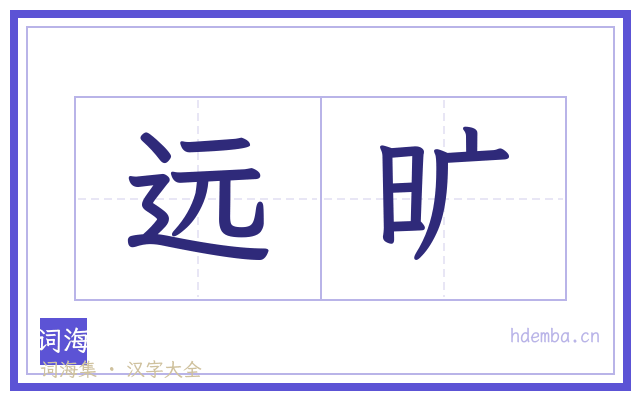 远旷的书法字
