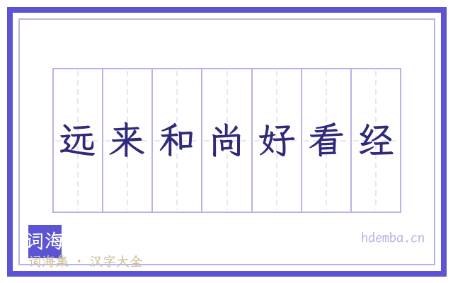 远来和尚好看经的书法字