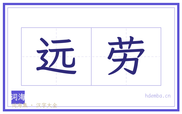 远劳的书法字
