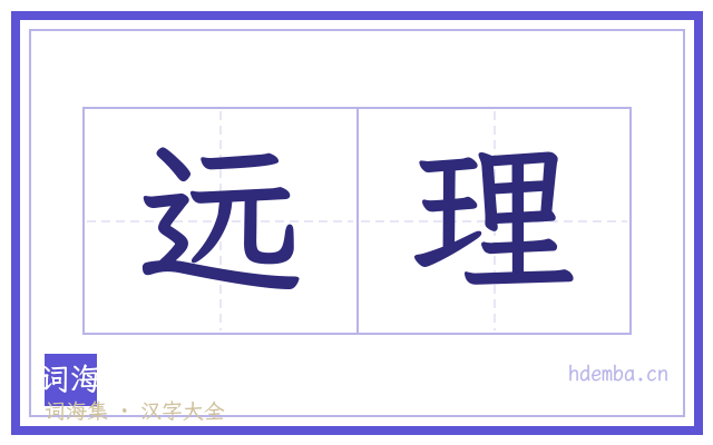远理的书法字