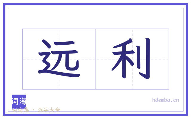 远利的书法字