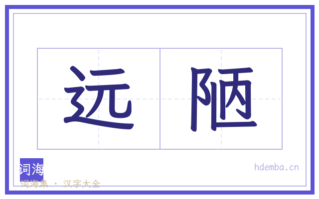 远陋的书法字