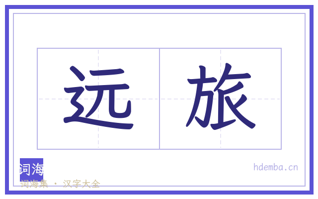 远旅的书法字