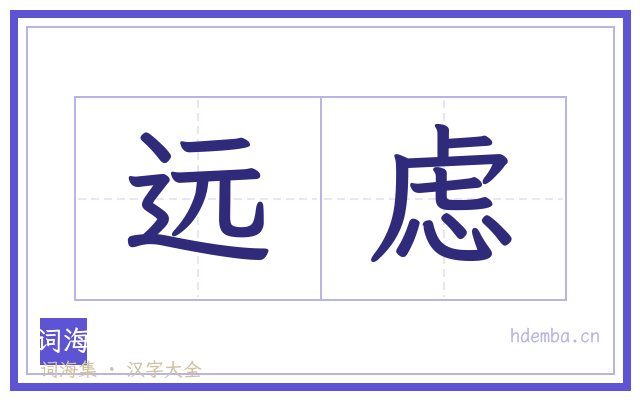 远虑的书法字