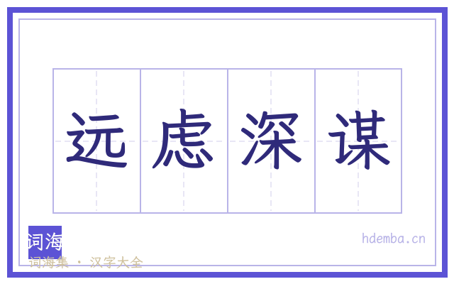 远虑深谋的书法字