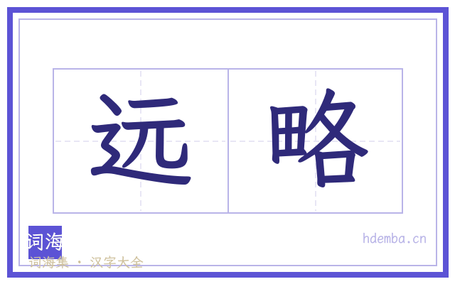 远略的书法字