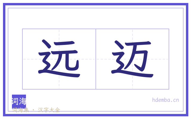 远迈的书法字