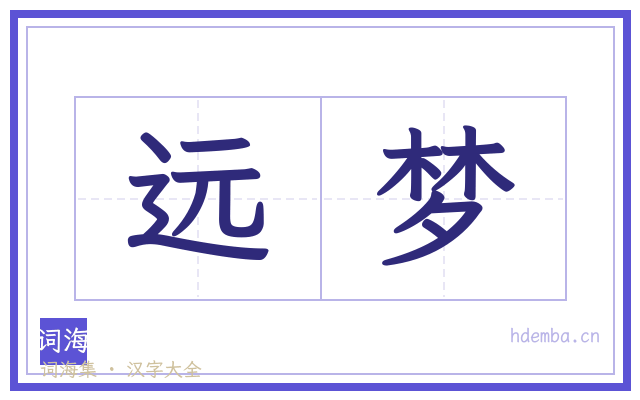 远梦的书法字