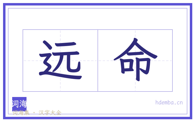 远命的书法字