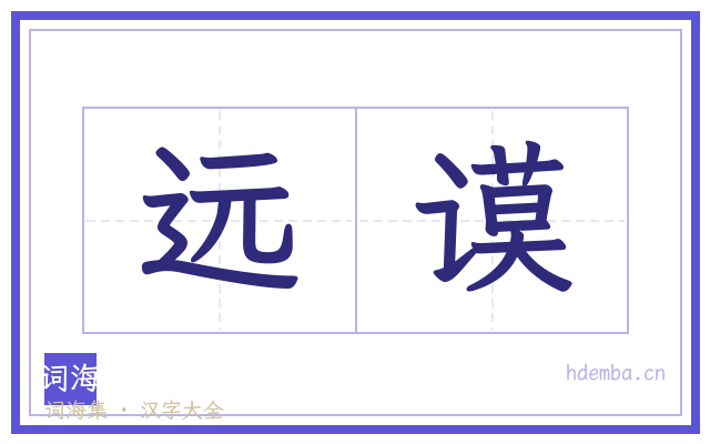 远谟的书法字