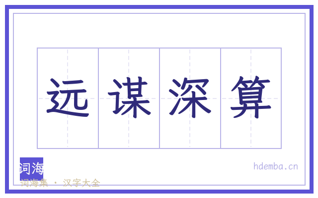 远谋深算的书法字