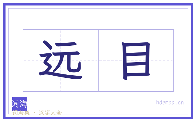 远目的书法字