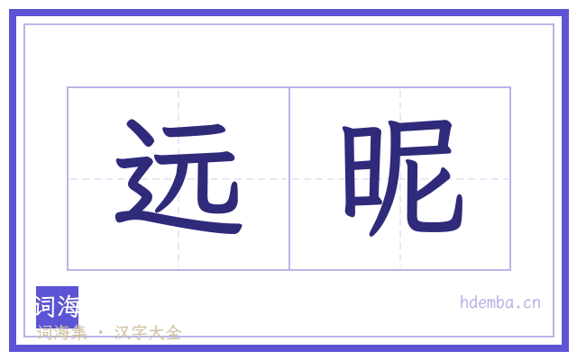 远昵的书法字