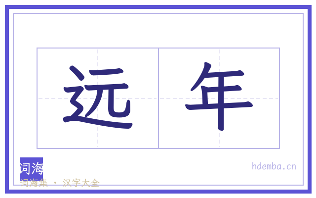 远年的书法字