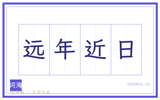 远年近日的书法字