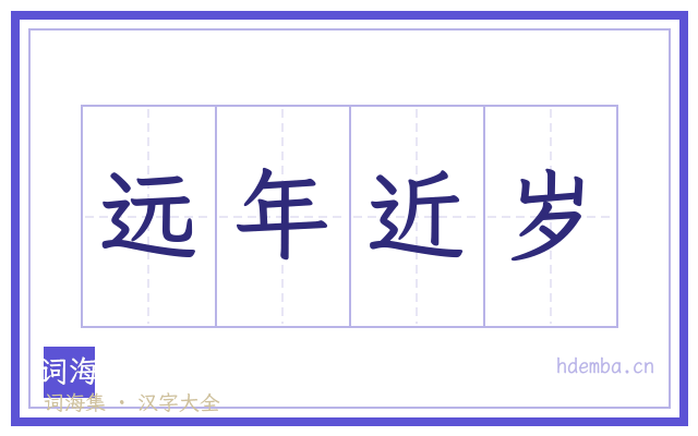远年近岁的书法字