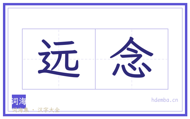 远念的书法字