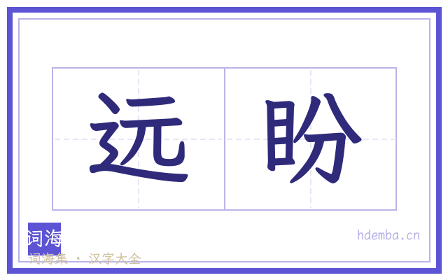 远盼的书法字