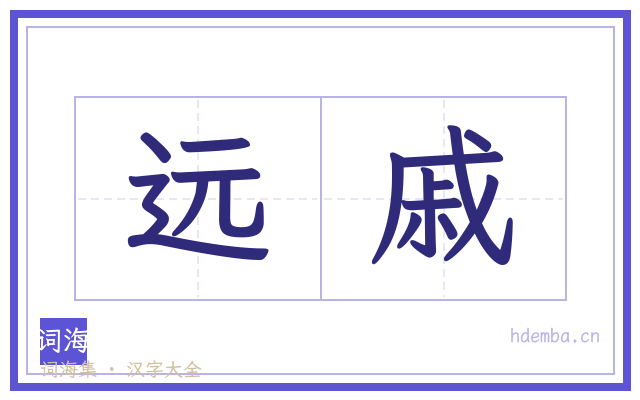 远戚的书法字