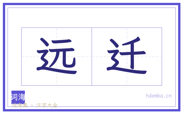 远迁的书法字