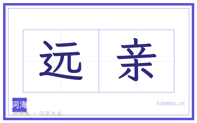 远亲的书法字