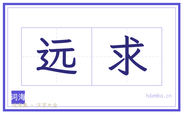 远求的书法字