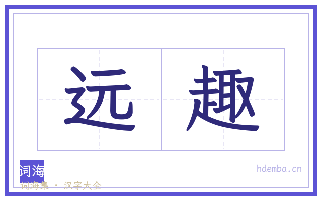 远趣的书法字