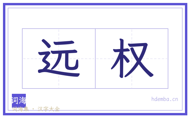 远权的书法字