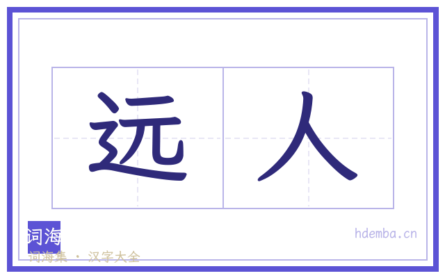 远人的书法字