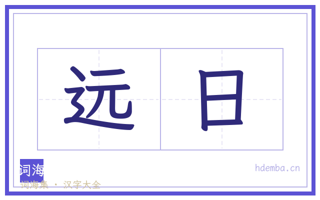 远日的书法字