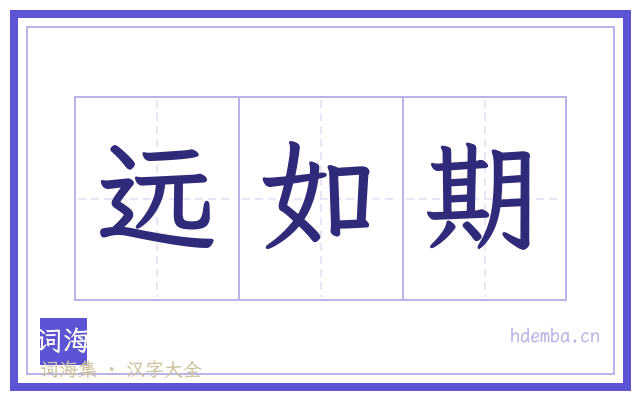 远如期的书法字