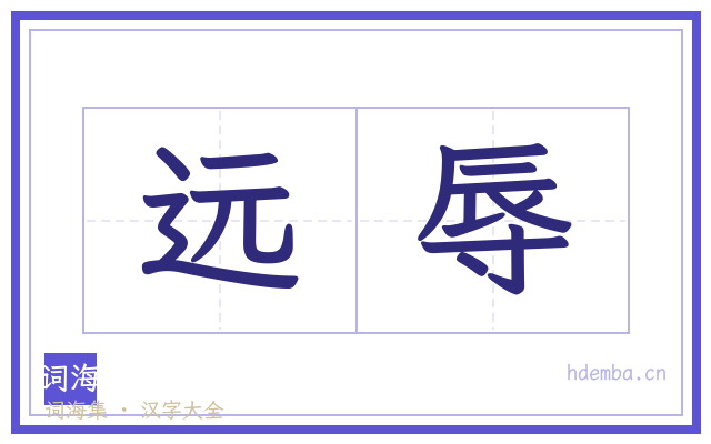 远辱的书法字