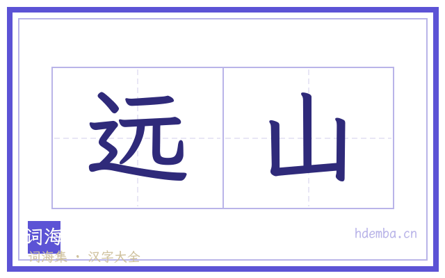 远山的书法字
